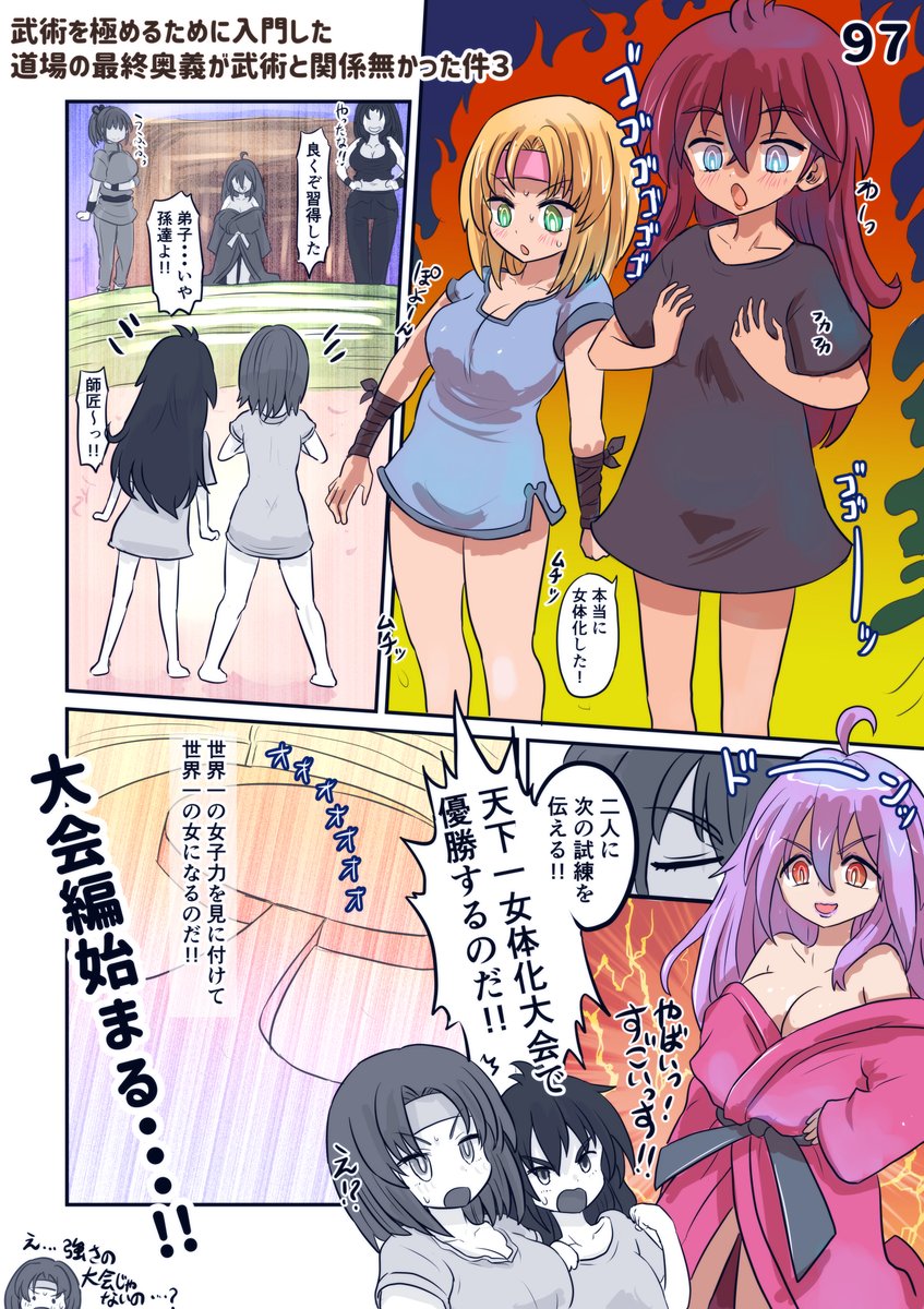 武術を極めるために入門した同情の最終奥義が武術と関係なかった件 1～3話
天下一女体化大会の招待状を送った所で止まってます 