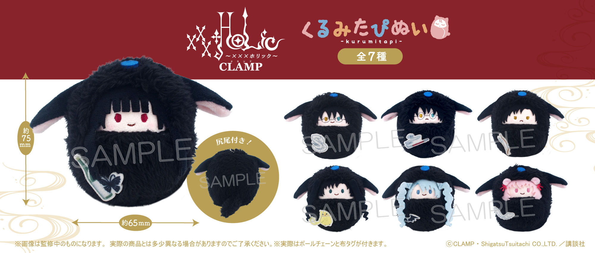 xxxHOLiC／ぬいぐるみキーホルダーセット／CLAMP ぬいぐるみキーホルダーセット xxxHOLiC CLAMP30周年: キャラ