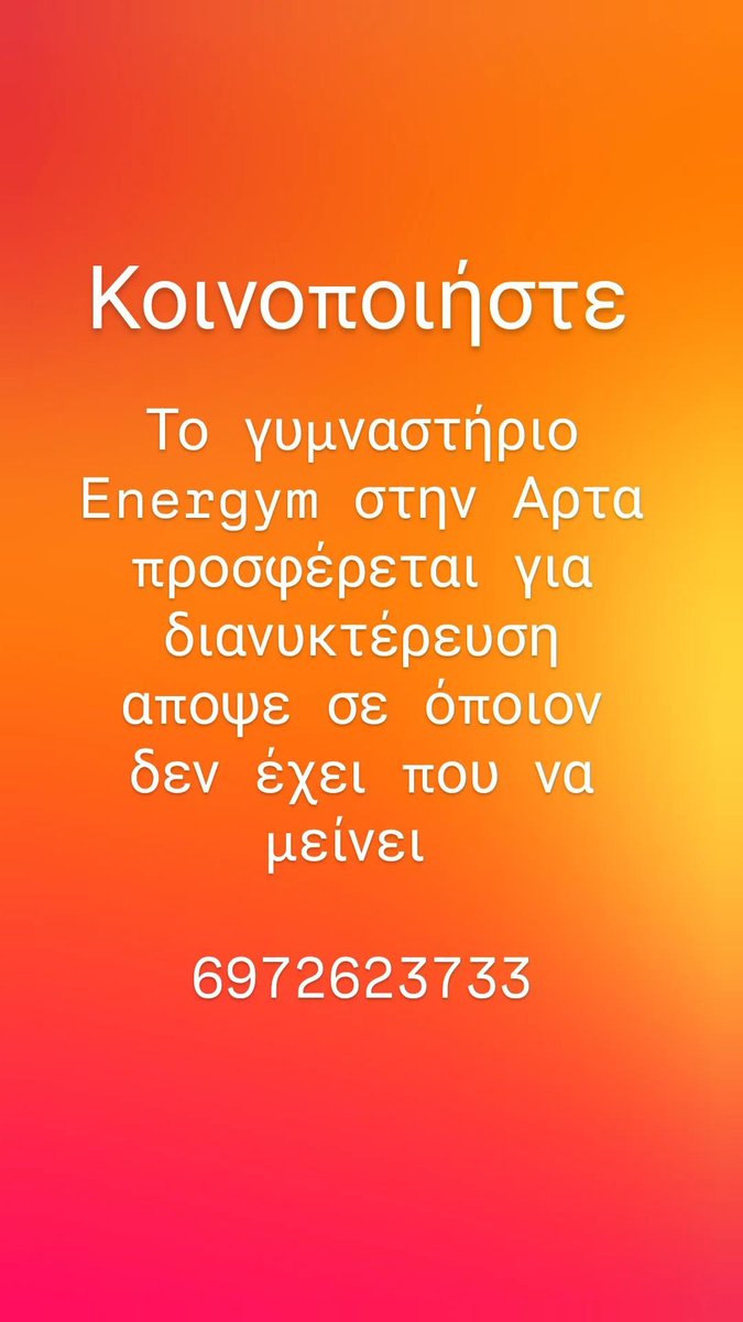 penny_rage's tweet photo. #Αρτα 
ΓΙΑ ΤΟΥΣ ΠΥΡΟΠΟΛΗΚΤΟΥΣ ΣΤΗΝ ΑΡΤΑ ΠΟΥ ΔΕΝ ΕΧΟΥΝ ΚΑΠΟΥ ΝΑ ΜΕΙΝΟΥΝ, ΤΟ ΓΥΜΝΑΣΤΗΡΙΟ ENERGYM ΠΡΟΣΦΕΡΕΤΑΙ ΓΙΑ ΔΙΑΝΥΚΤΕΡΕΥΣΗ
ΤΗΛ. 697 2623733
#φωτια  #πυρκαγια #φωτιες #πυρκαγιες https://t.co/mu0JiAYvE4