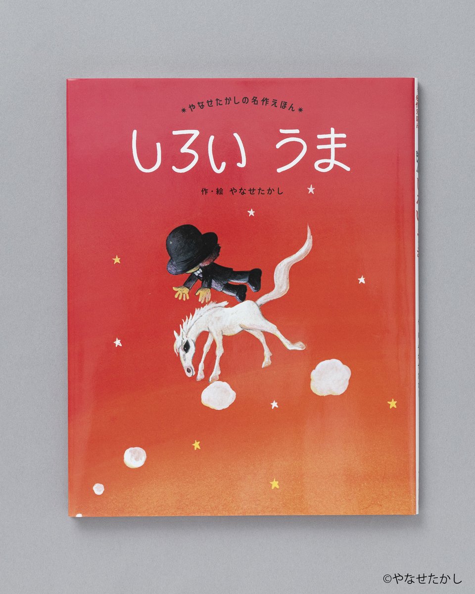 🌱今日のおすすめ絵本🌱 『しろい うま』 （やなせたかし／作・絵