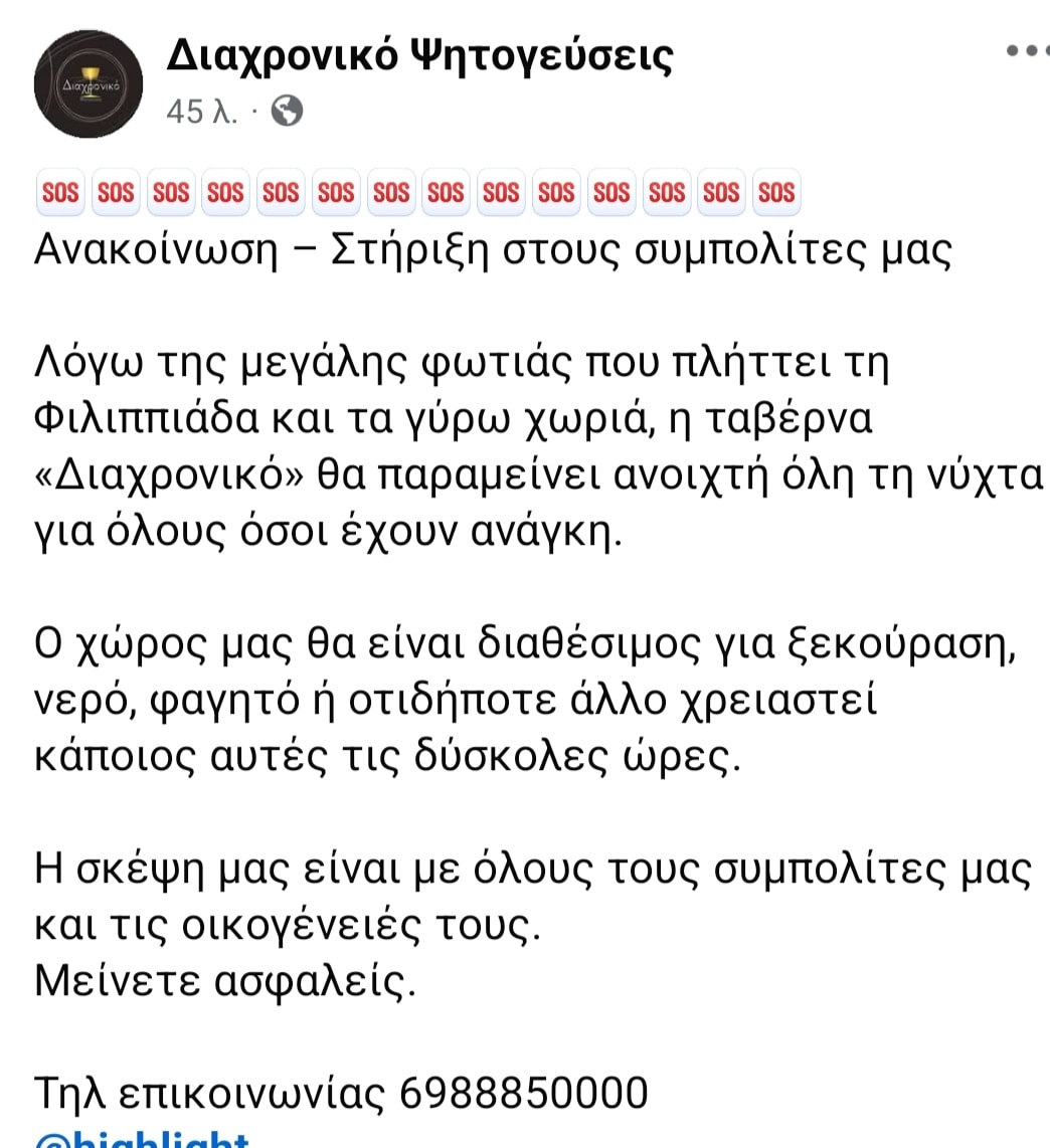 penny_rage's tweet photo. #Φιλιππιαδα
Η ταβέρνα "Διαχρονικό" θα παραμείνει ανοιχτή όλη τη νύχτα για όλους όσους έχουν ανάγκη
Φιλοξενία, νερό, φαγητό κ ό,τι άλλο χρειαστούν
Μπράβο στις επιχειρήσεις που στηρίζουν  πυρόπληκτους κ εθελοντές τις δύσκολες αυτές στιγμές 🙏
#φωτια #πυρκαγια #φωτιες #πυρκαγιες https://t.co/EKjdfrLdbz