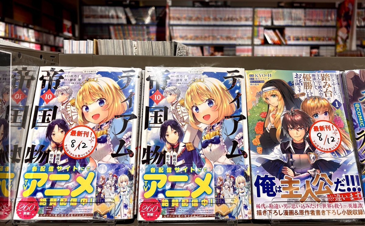 TBSsoyoranarita's tweet photo. ＼#TOブックス 新刊コミックス入荷‼️／

8/12発売⭐️その②(っ ॑꒳ ॑c)

#ティアムーン帝国物語
#自分の事を主人公だと信じてやまない踏み台が、主人公を踏み台だと勘違いして、優勝してしまうお話です
#畑で迷子の幼女を保護したらドリアードだった。🍅
#乙女ゲームのヒロインで最強サバイバル …etc‼️ https://t.co/7kyyswreid