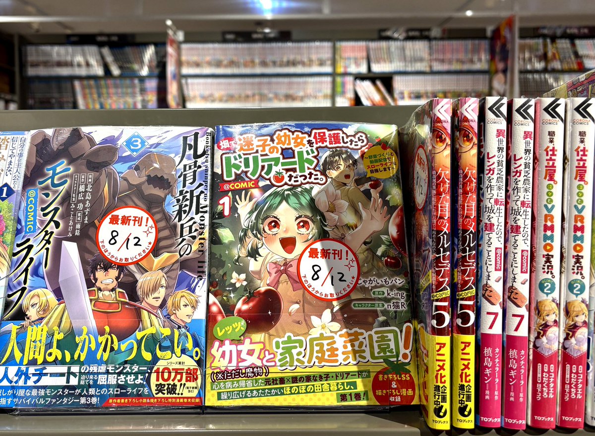 TBSsoyoranarita's tweet photo. ＼#TOブックス 新刊コミックス入荷‼️／

8/12発売⭐️その②(っ ॑꒳ ॑c)

#ティアムーン帝国物語
#自分の事を主人公だと信じてやまない踏み台が、主人公を踏み台だと勘違いして、優勝してしまうお話です
#畑で迷子の幼女を保護したらドリアードだった。🍅
#乙女ゲームのヒロインで最強サバイバル …etc‼️ https://t.co/7kyyswreid