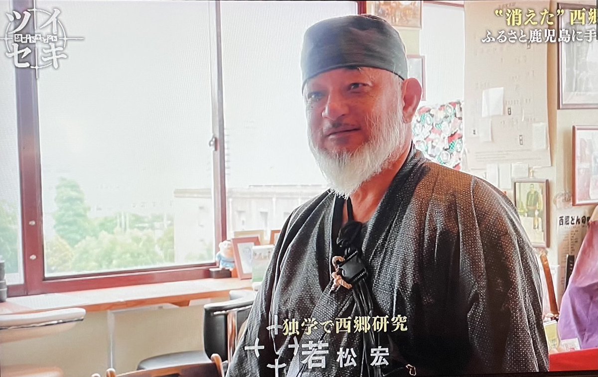 昨日放送された「謎解きドキュメント ツイセキ“消えた”西郷写真