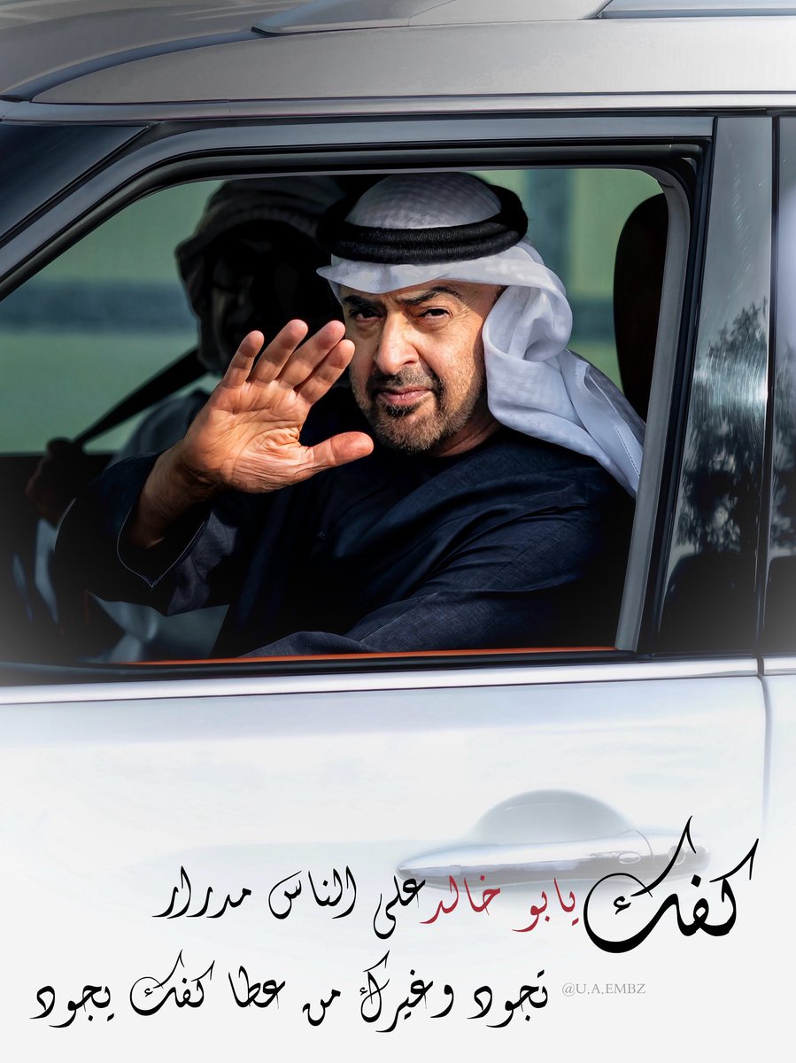 كفك يا بو خالد على الناس مدرار
تجود وغيرك من عطا كفك يجود