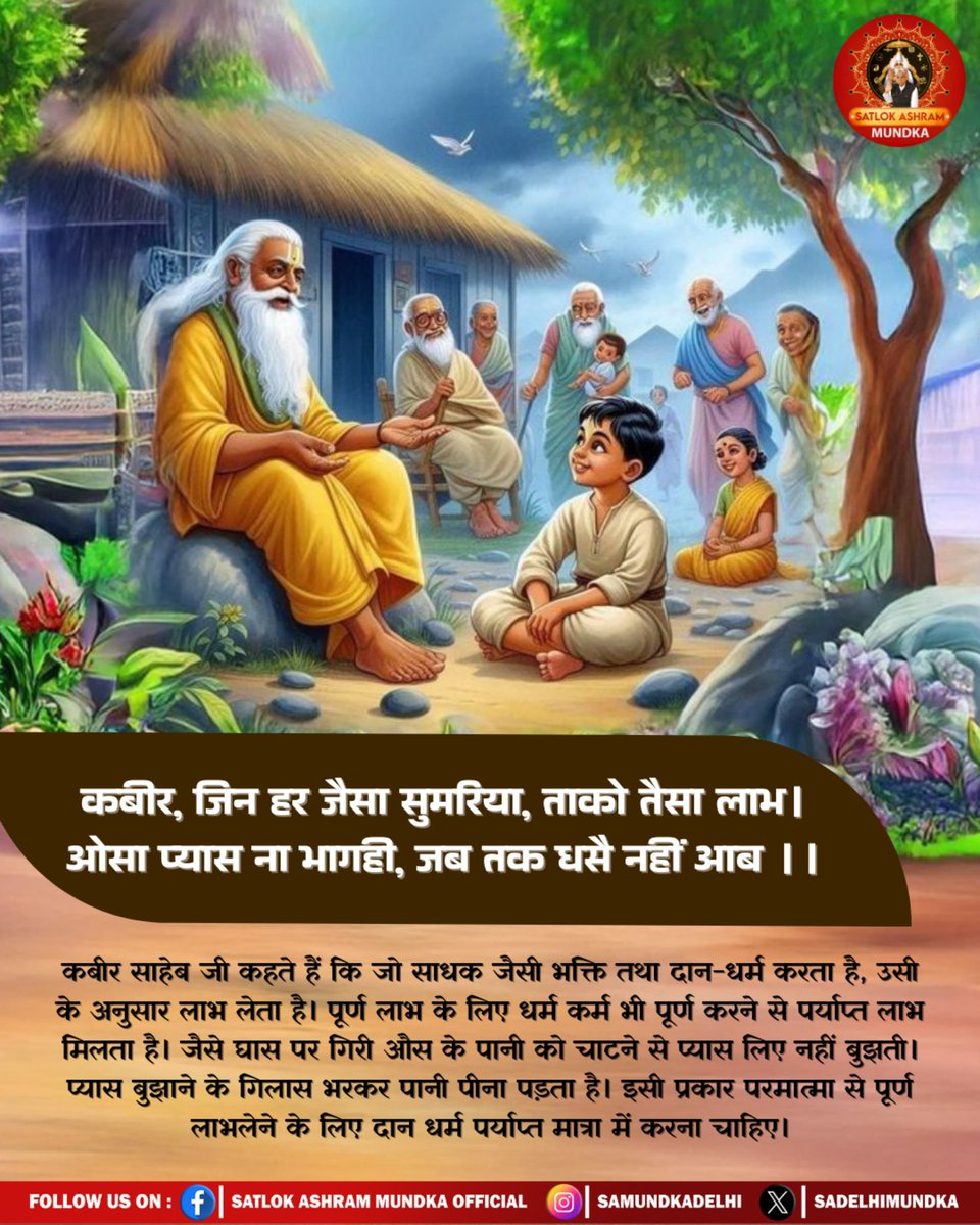 ManSinghsYadav1's tweet image. #Godmorningwednesday
कबीर, जिन हर जैसा सुमरिया, ताको तैसा लाभ ।
ओसा प्यास ना भागही, जब तक घसै नहीं आब ।।
#satlokashrammundka #SantRampalJiMaharaj #KabirisGod #satsang #kabirvani