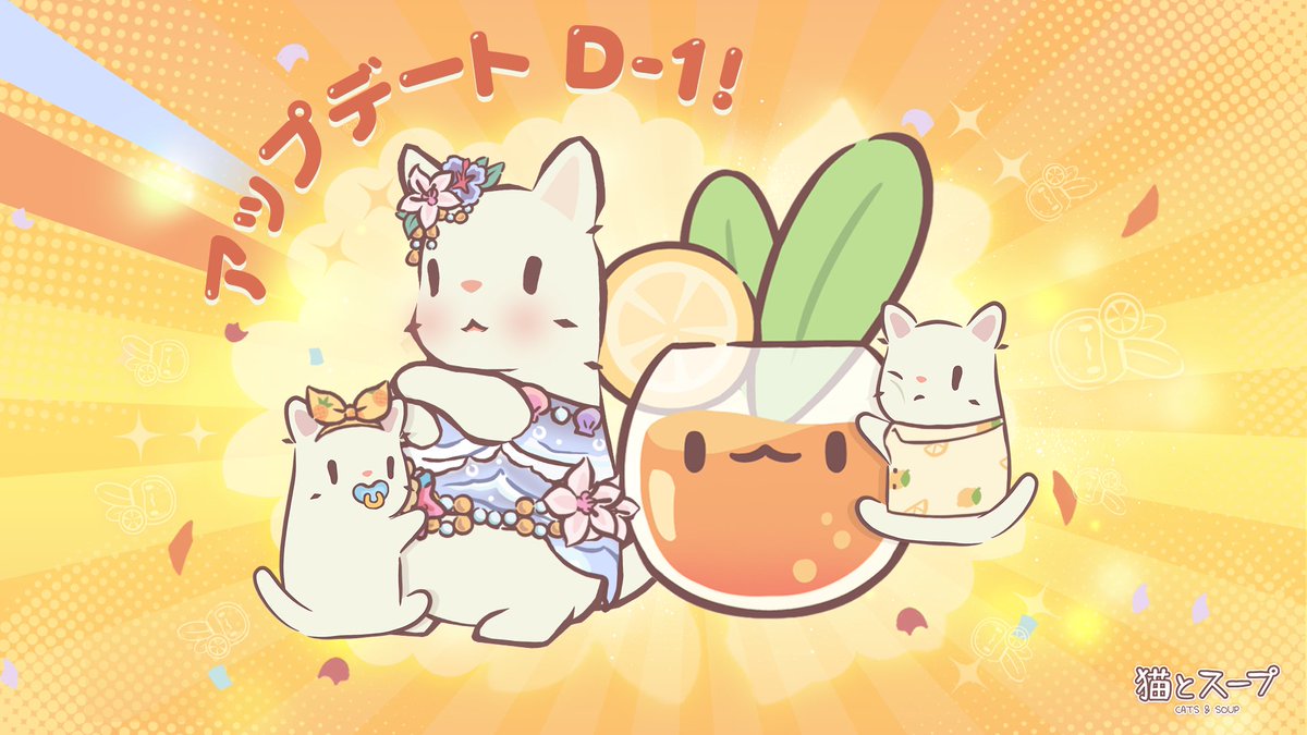 猫とスープ(Cats&Soup) (@hideacorp) on Twitter photo #猫とスープ ログインイベント
「耳元にミュージック、口に広がるレモン味!」
Coming Soon!
明日から始まるログインイベント報酬で、子猫のミニコスチュームセットや、笑顔が素敵なオレンジ色のまん丸なウサギのお友達をゲットしようニャン!🍹🧡 #猫とスープ ログインイベント
「耳元にミュージック、口に広がるレモン味!」
Coming Soon!
明日から始まるログインイベント報酬で、子猫のミニコスチュームセットや、笑顔が素敵なオレンジ色のまん丸なウサギのお友達をゲットしようニャン!🍹🧡