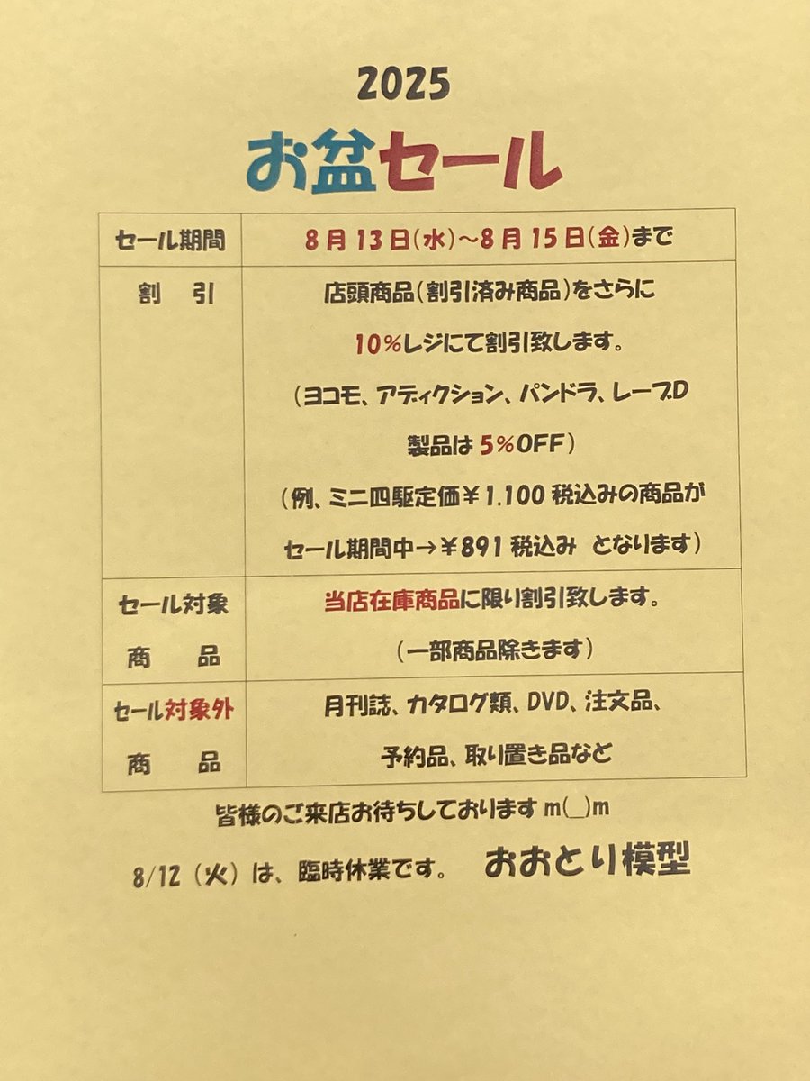 8/13 お盆セールのお知らせです。 本日13日(水)〜15日（金）の期間割引