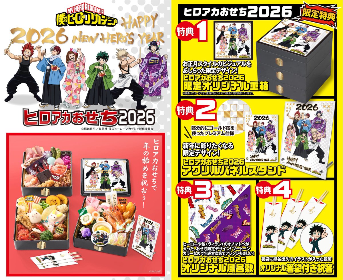楽天市場にて予約受付開始！ 僕のヒーローアカデミア おせち2026 2026