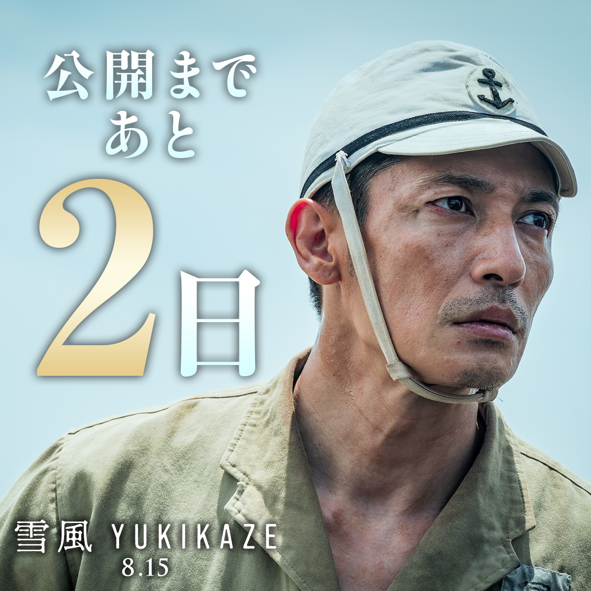 映画『雪風 YUKIKAZE』公式 on X: 