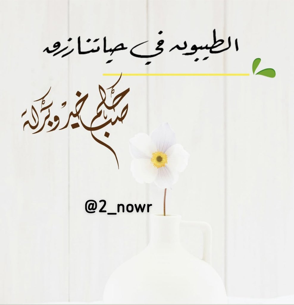 يا فالقَ الإصباحِ هَب لقلوبنا

في كُل صُبحٍ مُشرقٍ توفيقا

#صباح_الخير
#صباح_الخير_والسعاده_للجميع