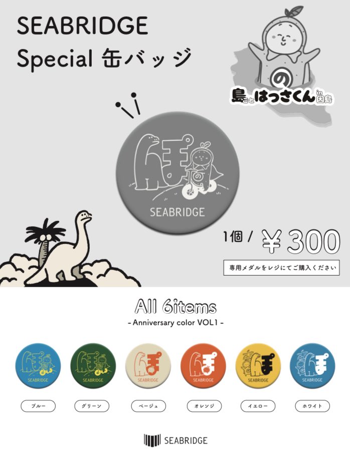 島ごとぽるの展 クッキー缶 島缶 ポルノグラフィティ 缶バ SEABRIDGE 島ごとぽるの展特設サイト