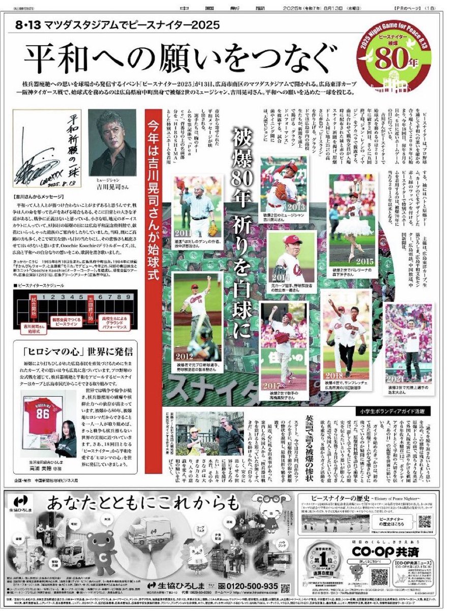 今日、
広島マツダスタジアムで
行われるピースナイター。

そこから伝えられるものがある。

それぞれが改めて
平和とは何か…
忘れてはならない過去の悲しみを
IMAGINEしてみましょう。

#広島カープ
#吉川晃司
#OoochieKoochie
#原爆