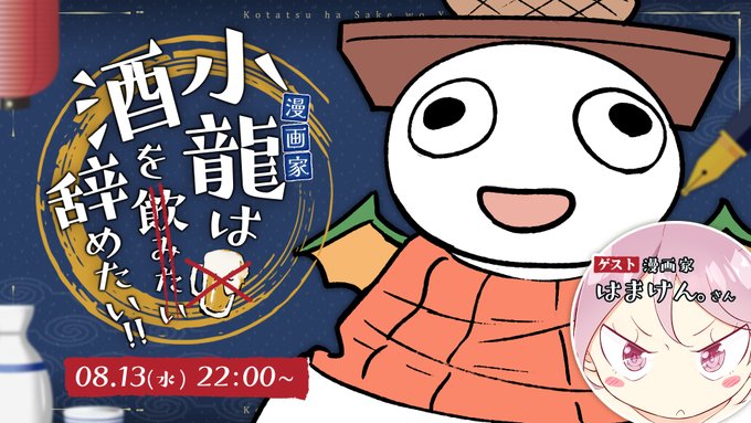 今日の22時からYoutubeで対談生配信2回目をやります‼️今日のゲストは『妹ちゃん』シリーズのはまけん先生(@twdshamano)です✨
今週末のコミケを前にどうやって壁・シャッター前にいったかなどコミケにまつわる裏話(?)などができればと思うので興味のある方はよろしくです～🙌

【配信先】 