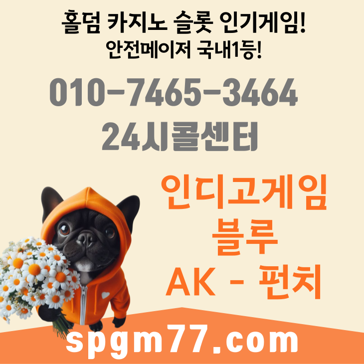 ♥ 010-7465-3464

#탑게임본사 #AK게임매장 #탑펀치슬롯게임
클릭하세요 ^^ #풀팟홀덤 #무설치홀덤

tpgm7.com

#펀치바둑이 #펀치맞고 #펀치게임바둑이
라인은 #안전검증 #온라인홀덤 입니다
#AK바둑이 #펀치게임
#펀치게임본사 #AK게임 #인디고게임
#바이브 #블루게임