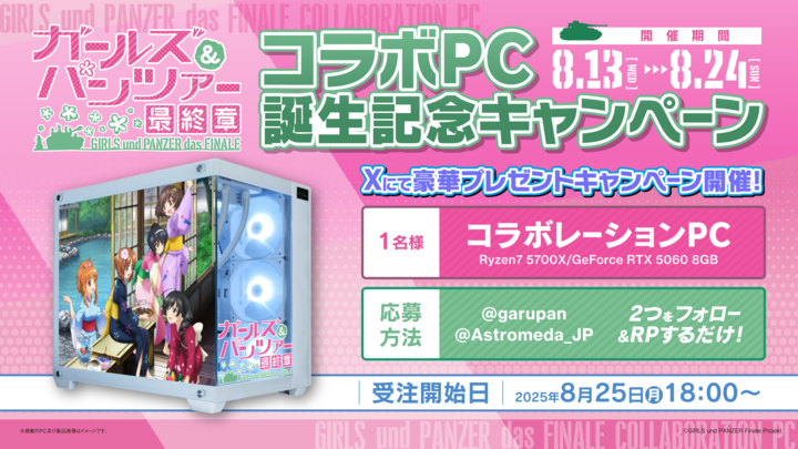 Astromeda【公式】(アストロメダ@ゲーミングPC / マイニングベース ) (@astromeda_jp) on Twitter photo 『ガールズ&パンツァー』×「Astromeda」
コラボレーションPC誕生記念キャンペーン🎉
8月25日(月)18:00より受注開始‼️
ご参加いただいた中から1名様に
コラボレーションPCをプレゼント🎁
▼応募方法
①<a href="/garupan/">「ガールズ&パンツァー」公式アカウント</a>と<a href="/Astromeda_JP/">Astromeda【公式】(アストロメダ@ゲーミングPC / マイニングベース )</a>をフォロー
➁本投稿をリポスト!
8月24日(日) 23:59まで🌟
#garupan 『ガールズ&パンツァー』×「Astromeda」
コラボレーションPC誕生記念キャンペーン🎉
8月25日(月)18:00より受注開始‼️
ご参加いただいた中から1名様に
コラボレーションPCをプレゼント🎁
▼応募方法
①<a href="/garupan/">「ガールズ&パンツァー」公式アカウント</a>と<a href="/Astromeda_JP/">Astromeda【公式】(アストロメダ@ゲーミングPC / マイニングベース )</a>をフォロー
➁本投稿をリポスト!
8月24日(日) 23:59まで🌟
#garupan