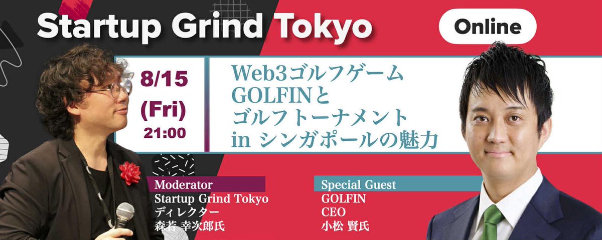 Startup Grind Tokyo / Nagoya / Fukuoka オンラインイベント！8/15 8PMより
Startup Grind Fukuoka
startupgrind.com/j/gmza6c796phk…
Startup Grind Nagoya
startupgrind.com/j/9f8qarkhwd3s…
Startup Grind Tokyo
startupgrind.com/j/7k6vpbcekn4g…
<a href="/qb_capital/">【公式】QBキャピタル(QB Capital, LLC）</a> <a href="/Saita_KEYRAISE/">【公式】齋田真司@株式会社キーレイズ代表取締役</a> <a href="/Ken_Ken_1130/">小松 けん</a> <a href="/GOLFIN_official/">GOLFIN | 次世代WEB3ゴルフゲーム</a> <a href="/FukuokaGrind/">Startup Grind Tokyo/ Nagoya/ Fukuoka 🦄🦓💓</a>