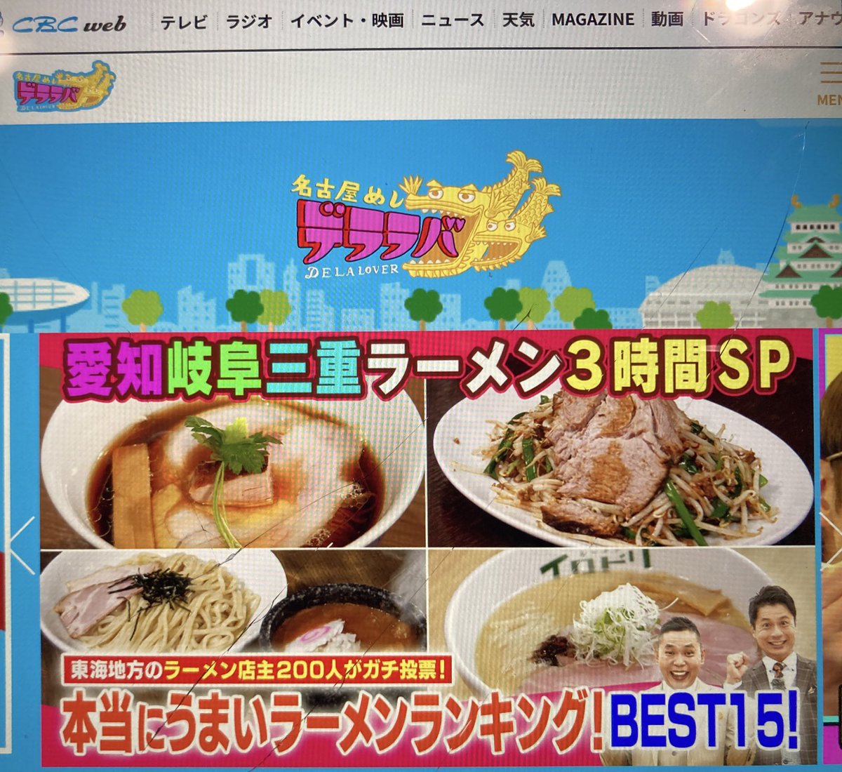 📞「CBCテレビです」
んっ・・🤔
📞「お勧めの🍜店教えて下さい」

今晩放送の「#デララバ」のアンケートでした

BEST15には入らなかった様ですが😂
200人のガチ投票には参加できました

ところで東海3県にどれだけ🍜店があるのか調べてみたら1500軒以上はありそう

200/1500以上
これはこれで嬉しい😃