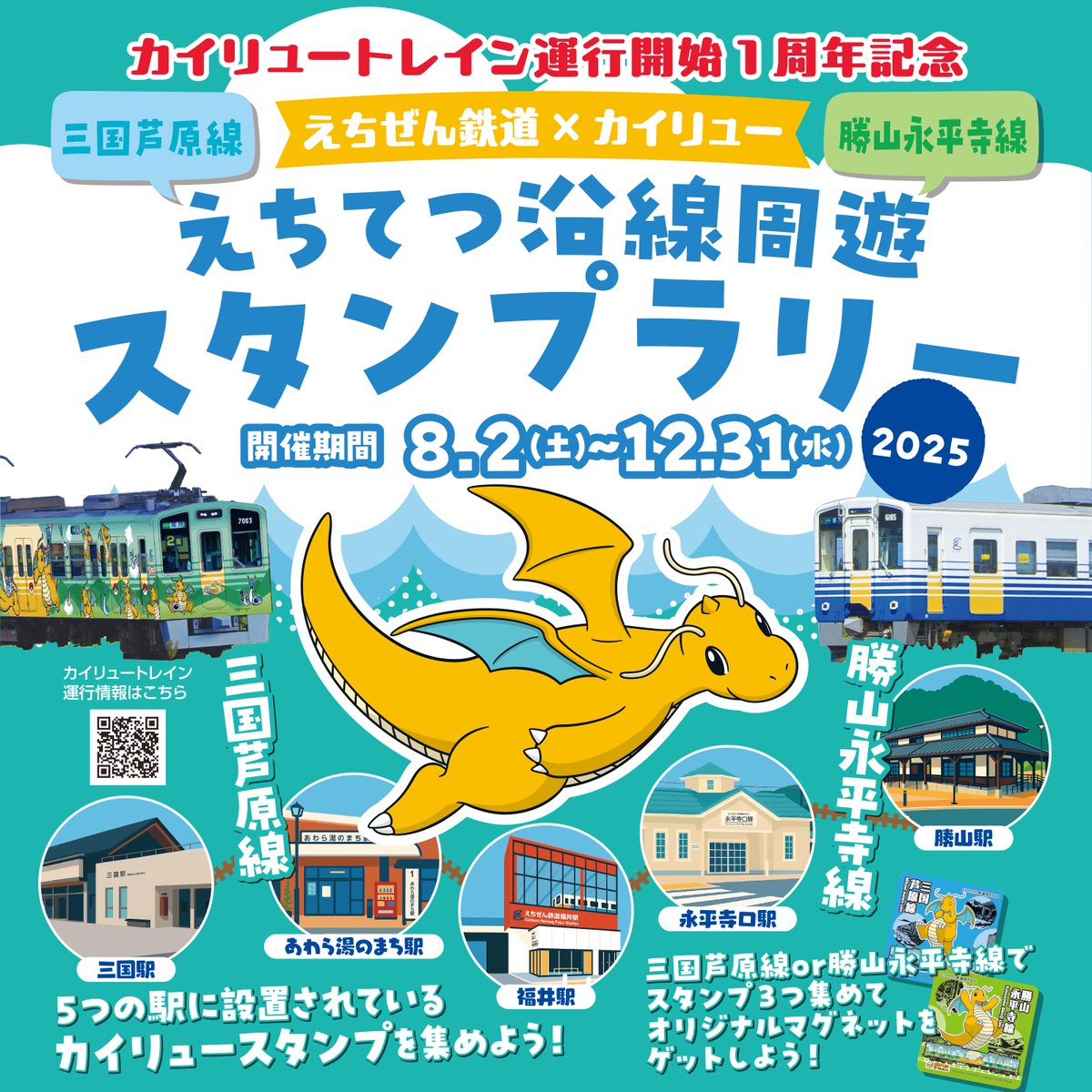 えちてつ沿線周遊スタンプラリーが開催中だよ♪ スタンプラリーキット