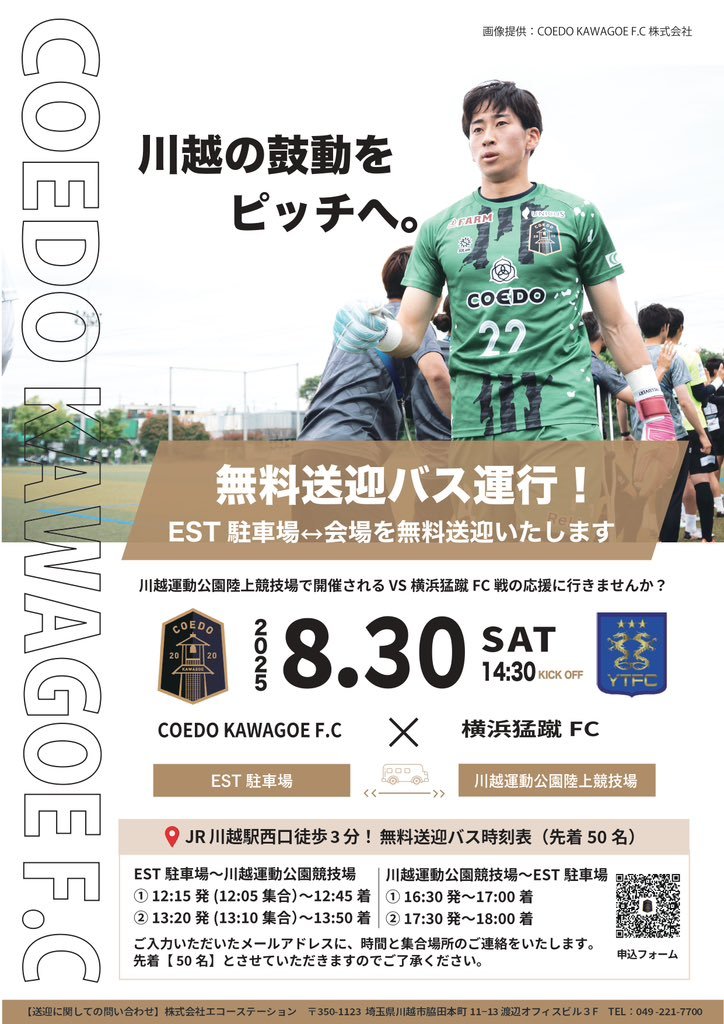 8月30日（土）のCKF.Cホーム戦にて
無料送迎バスを運行いたします‼️
みんなで一緒に盛り上げましょ🔥✨
⇩⇩
x.gd/jCXwz