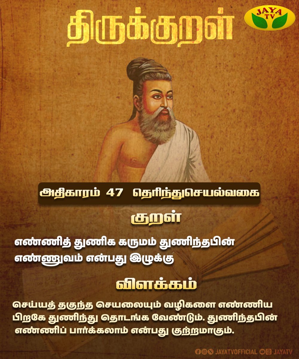 JayaTvOfficial's tweet photo. இன்றைக்கான திருக்குறள்...
#thirukkural #thirukkuraloftheday #lifemotivation #thiruvalluvar #jayat https://t.co/0CCnM6mI5u