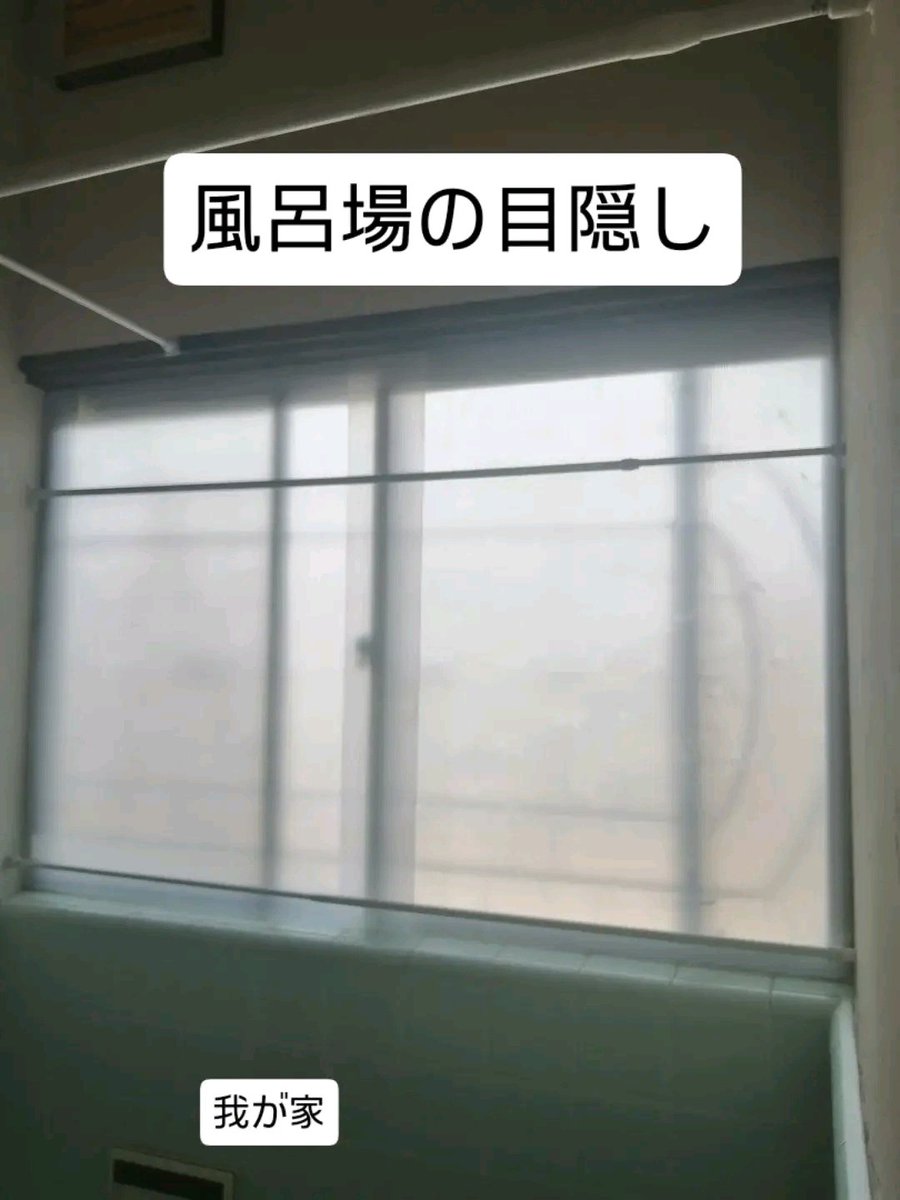 bosoclean's tweet photo. #風呂場の目隠し にはコレ！！

超簡単でシンプルで経済的な方法。
ホームセンターで売っている、『養生PPプレート／半透明￥198』を切って置くだけ！！

コメリのプレートがおすすめ➡️
https://t.co/9aljTB4v6R

上下に突っ張り棒をして落下防止。
レールなんて面倒だから作らない。
試てみてね～❣️ https://t.co/6cIuP83ocI
