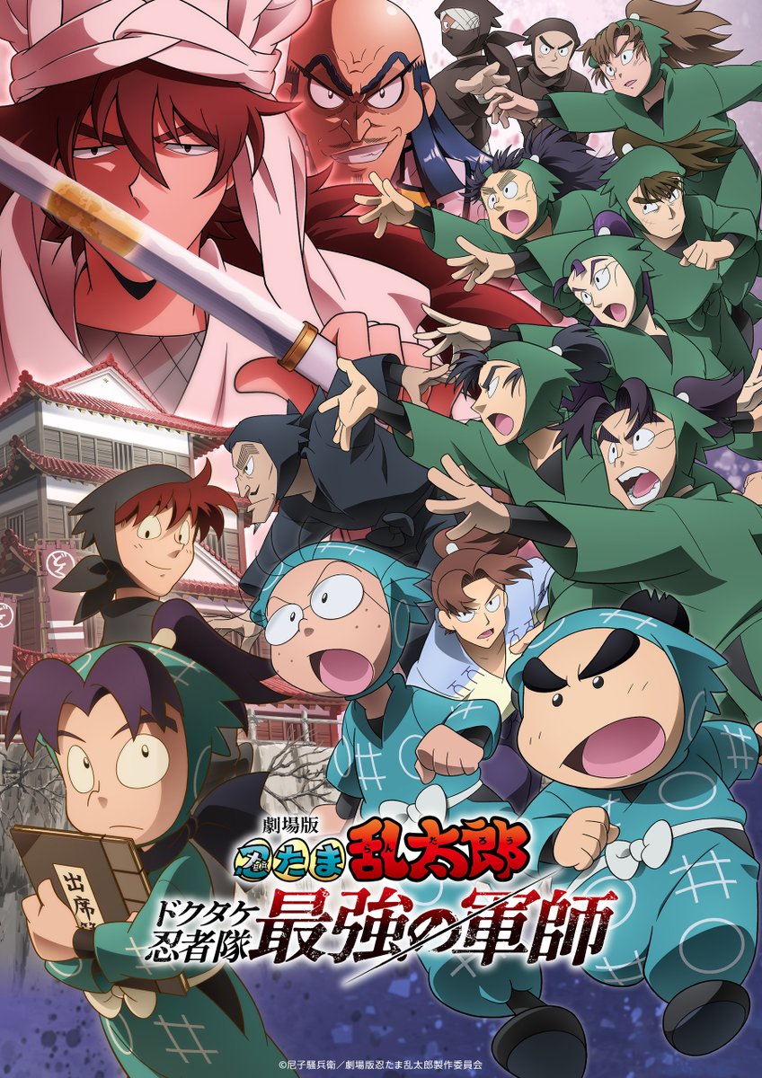 『劇場版 忍たま乱太郎 ドクタケ忍者隊最強の軍師』
プライムビデオで見放題《独占》配信開始！

決闘に向かい、消息を絶ってしまった土井先生。
先生を捜す六年生の前に現れたのは、ドクタケ忍者隊の冷徹な軍師・天鬼。
その顔は、土井先生と瓜二つで――。

🎙️乱太郎：高山みなみ
🎙️きり丸：田中真弓
