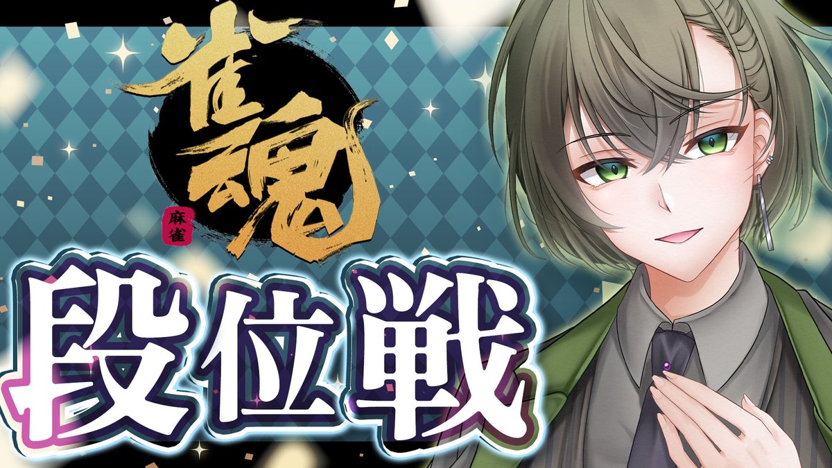 おはよー！今から打つよ！！！
最近は泣かず飛ばずの結果でもやもやするね！
勝ちたい！！

【#雀魂】3垢目の魂天目指して！今日も早起きできてえらい！ 聖1【段位戦/南風乃てつん】 youtube.com/live/ue89rLyb4… <a href="/YouTube/">YouTube</a>より