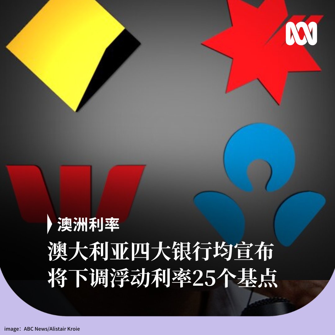 澳联储（即澳洲央行）昨天下午宣布降息0.25个百分点至3.6%之后，澳大利亚四大银行——联邦银行、国民银行、西太银行和澳新银行都相继宣布把浮动利率下调0.25个百分点。其他贷款机构也基本都跟随央行降息。  这对房屋按揭借款者来说，每月能节省多少钱？请点击链接计算：https ...