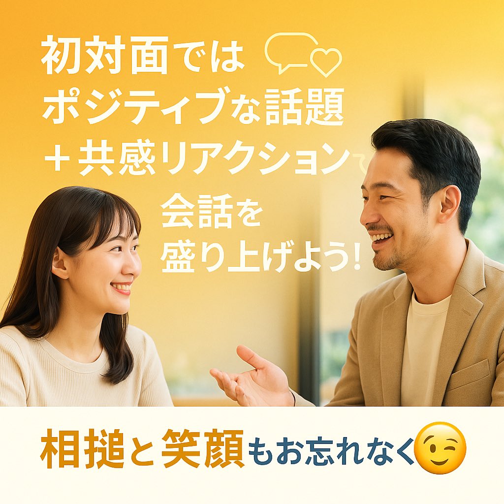おはようございます✨

お見合いの初対面ではポジティブな話題＋共感リアクションで会話を盛り上げよう！

相槌と笑顔もお忘れなく😉 

#企業公式相互フォロー