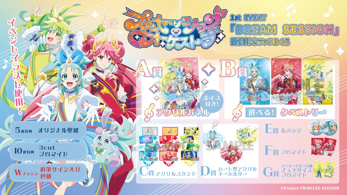 ✧👑オンラインくじ発売中👑✧ 1st EVENT「DREAM SESSION」 開催記念