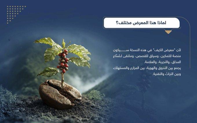 مفاجآت حية بانتظاركم في #معرض_الكيف_بجازان_2025… عروض تحميص فورية، ومزادات على أجود أنواع #البُن وتجارب جديدة تجعل من زيارتك ذكرى لا تُنسى لكل عاشق لـ #القهوة_في_موطنها. شريكنا التسويقي الحصري: 0505770025