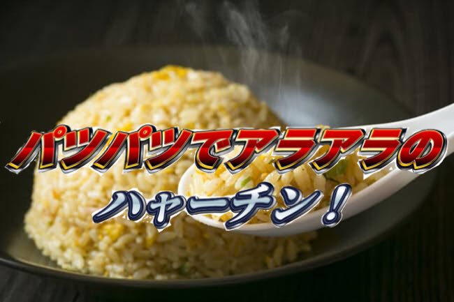 渦中のチャーハン症候群・チャーハン刑事・チャーハン大捜査線をうまく言えないけど頑張ってまとめたので見て