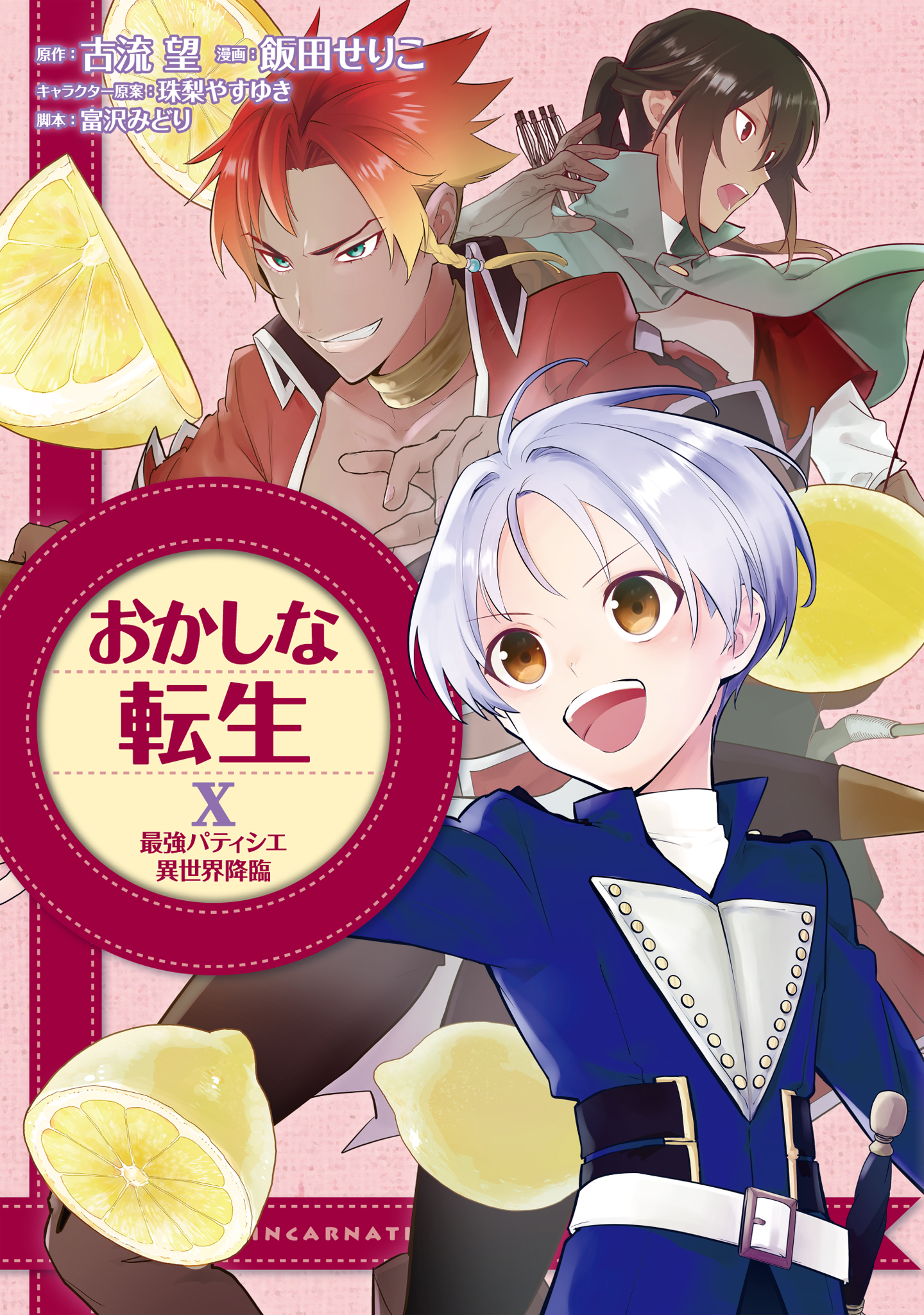 おかしな転生　＜王道スイーツ・ファンタジー＞ ２４冊（第1巻～24巻） おかしな転生1 最強パティシエ異世界降臨 | 飯田せりこ, 古流望