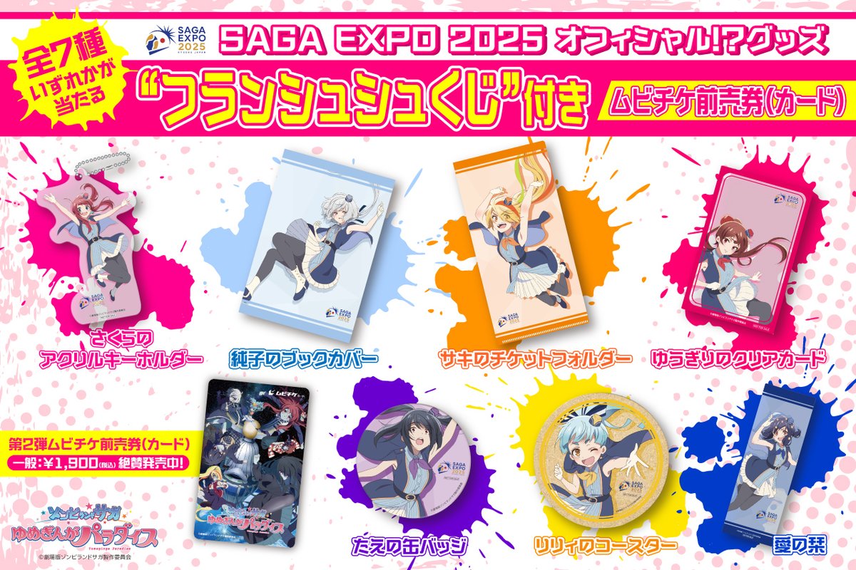 【未開封7種】ゾンビランドサガ 前売 特典 全7種セット フランシュシュ 劇場版『ゾンビランドサガ ゆめぎんがパラダイス』 on X