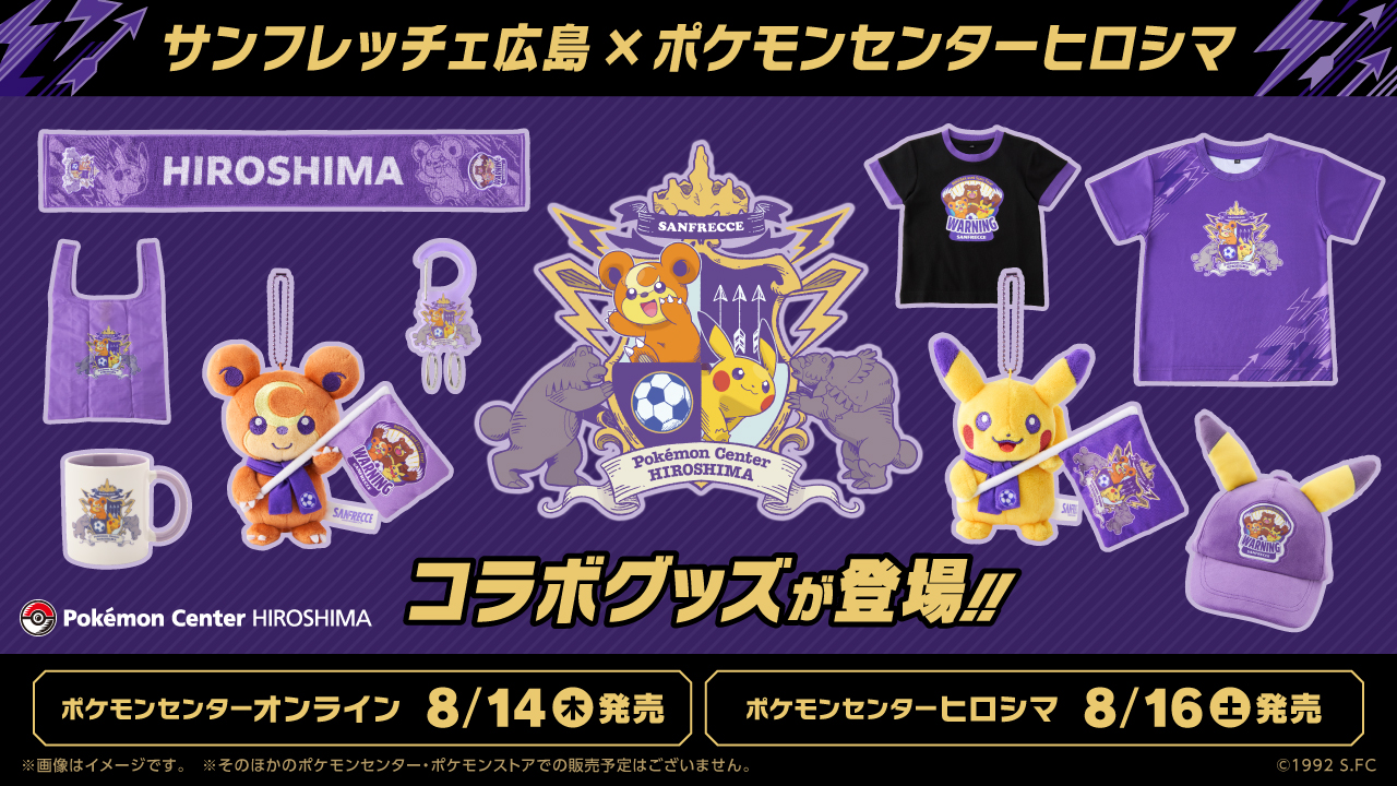 【定価販売】サンフレッチェ　ポケモンコラボ　4点セット サンフレッチェ広島×ポケモンセンターヒロシマの初コラボグッズ