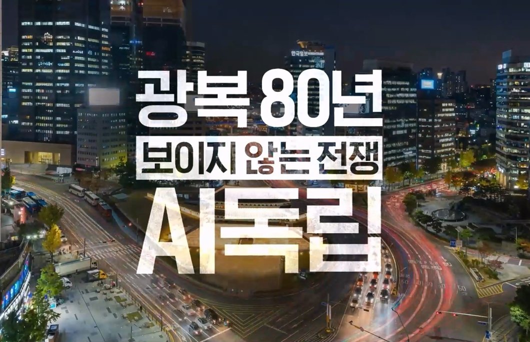 SK텔레콤이 '광복 80년, 그리고 보이지 않는 전쟁 : AI 독립' 다큐멘터리 콘텐츠를 유튜브 채널에 공개했습니다. AI 인프라가 AI 시대 주권의 핵심임을 알리고, AI로 복원한 김구 선생, 유관순 열사 등 80인이 거리로 나와 애국가를 합창합니다.▶ bit.ly/3H7Iade

#SK텔레콤 #광복80주년 #AI
