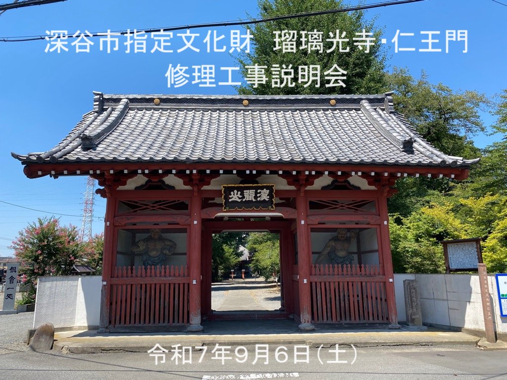 【瑠璃光寺仁王門修理工事説明会】（文化振興課）深谷市指定文化財「瑠璃光寺 仁王門」の修理工事説明会を開催します◆令和7年9月6日(土)◆申込必要(先着順)◆詳細は市HPへ→city.fukaya.saitama.jp/soshiki/kyoiku…
 #fukaya