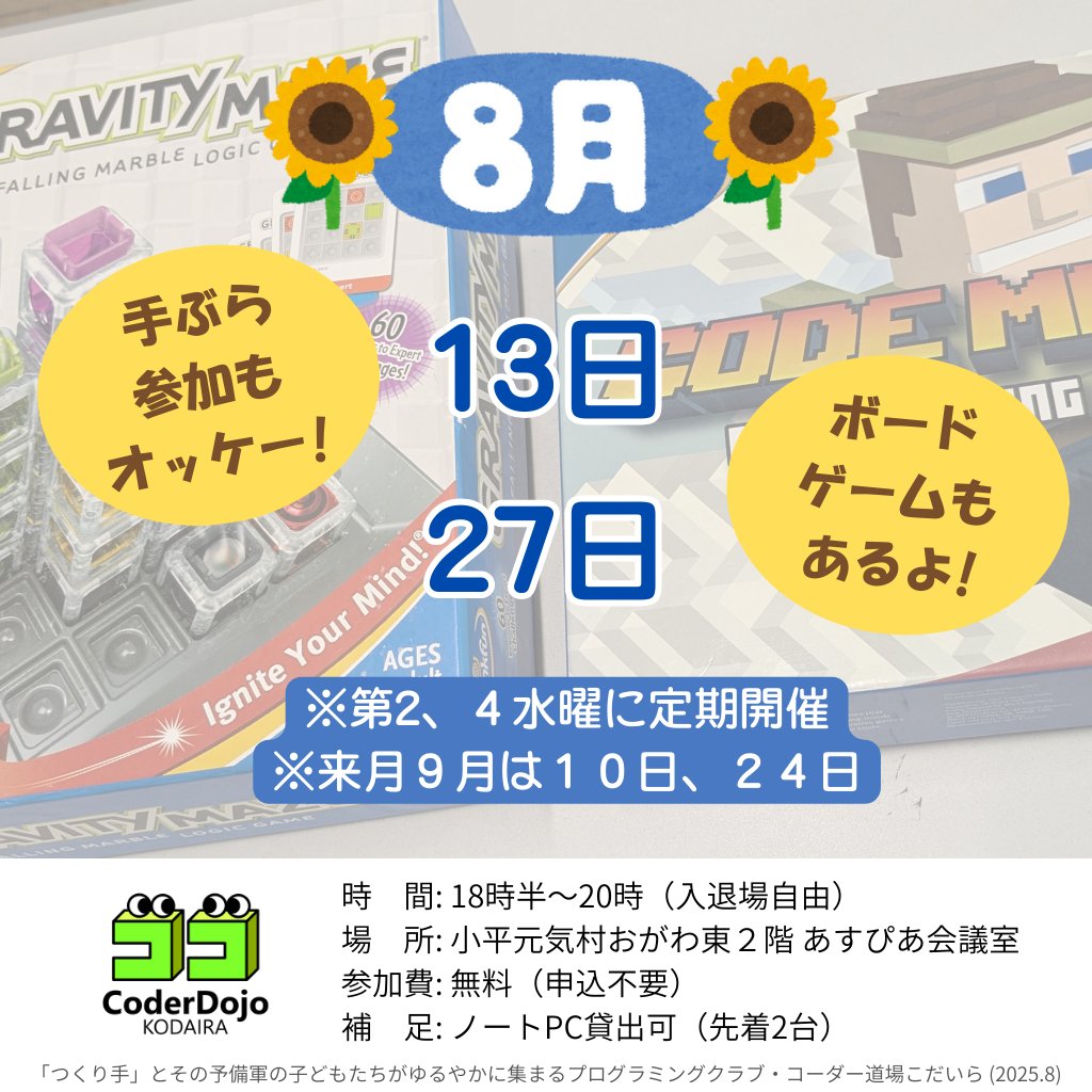 CoderDojoKodaJp's tweet image. 【8月の現地は13、27日夜】
本日開催です。
多くの大人はお盆休みと言うことで、気まぐれにふらっと参加してみたら何か新しい出会いがあるかも!?
ニンジャと同伴の保護者は飛び込み参加も可能です🙂
突然の雨に気を付けつつお気軽にお越し下さいませ👋✨
