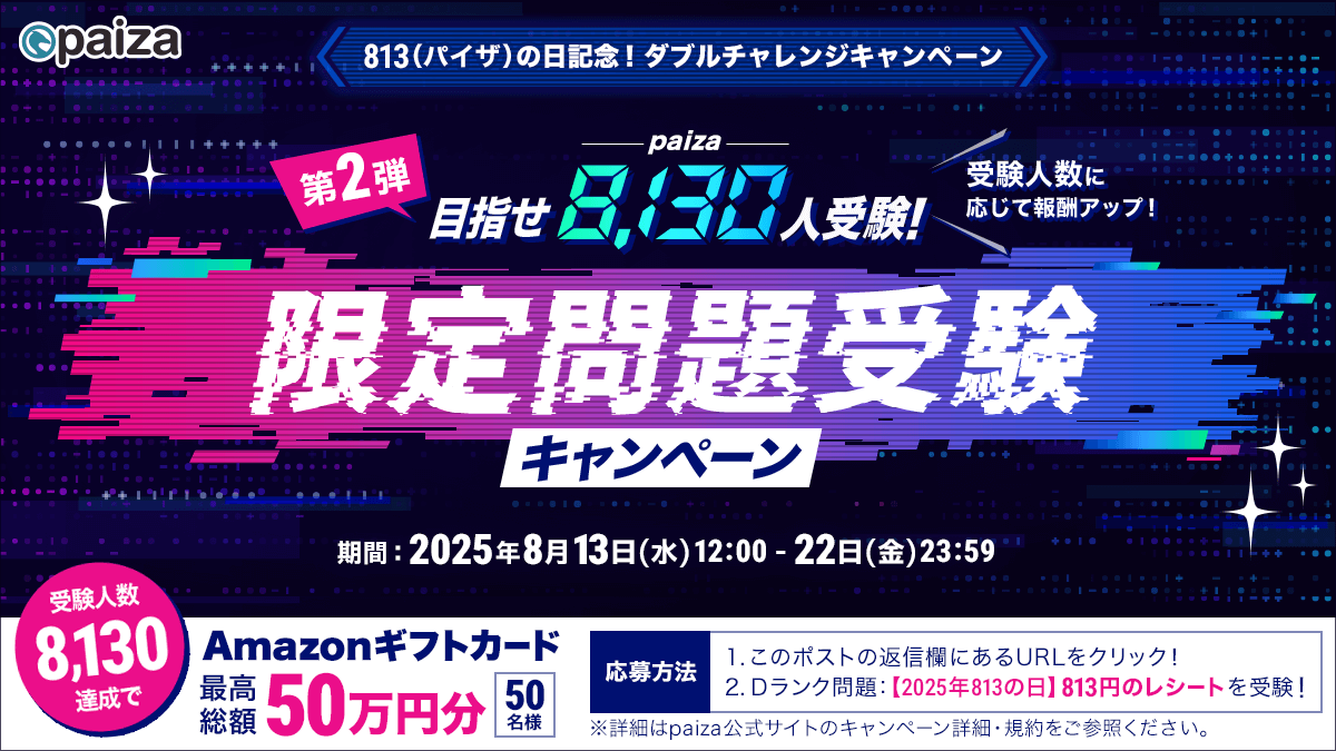 paiza_official's tweet image. ◤8月13日は「813（paiza）の日」🏖️
第2弾：スキルチャレンジ開催！◢

813の日限定問題【D353: 813円のレシート】に挑戦！
受験人数に応じて、抽選で最大50万円分のAmazonギフトカードが当たる！
📈 受験人数で当選人数UP！
1,000人：10名｜2,000人：20名｜4,000人：30名…