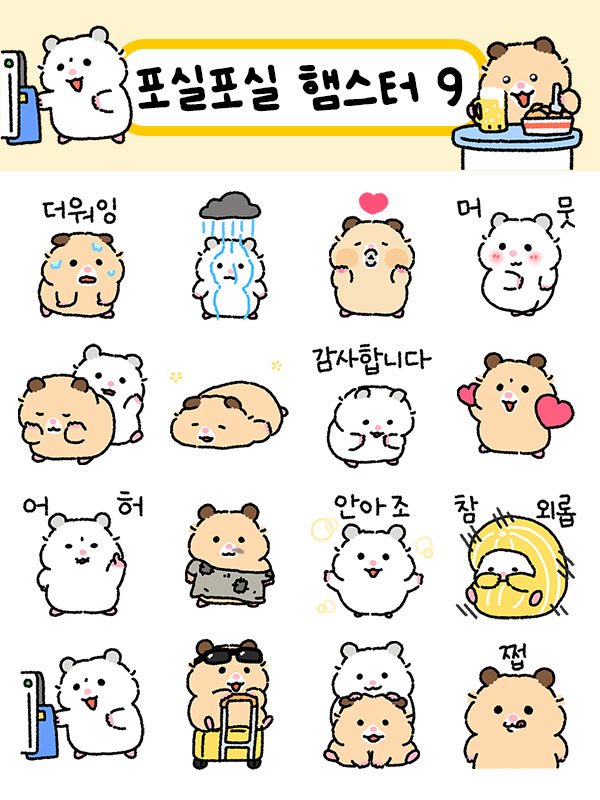 포실포실 햄스터 9 출시되었습니다!
이번 포햄 애니가 찰지고 쫀득하니 귀엽습니다🐹

e.kakao.com/t/chubby-chubb…