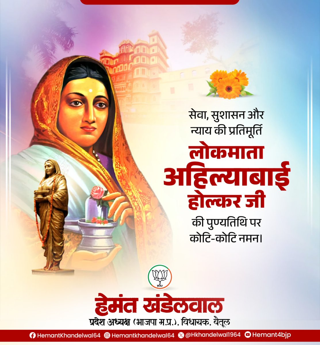 नारी शक्ति की प्रतीक, भगवान शिव की अनन्य भक्त, महान वीरांगना, अद्वितीय दूरदर्शी प्रशासक, समाज सुधारक, त्याग व न्याय की प्रतिमूर्ति, राजमाता पुण्यश्लोक देवी अहिल्याबाई होलकर जी की पुण्यतिथि पर उन्हें भावपूर्ण श्रद्धांजलि अर्पित करता हूँ।

लोककल्याण एवं धर्म-संस्कृति की सेवा में