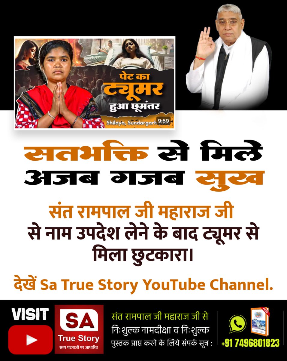 #GodMorningWednesday
"पेट का ट्यूमर हुआ पल में छूमंतर!"
 जी हां साथीयों, सतभक्ति करने से मिलते हैं अजब गजब सुख, जब मैंनेSaintRampalJiMaharajjiसे नाम उपदेश लिया और भक्ति करनी शुरू की तो मेरे पेट का ट्यूमर भी छूमंतर हो गया। आप भी संत रामपाल जी महाराज जी से नाम दीक्षा लें।🙏🏼🙏🏼🌷🌷🌷