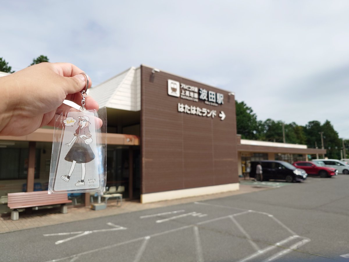 やってきたぜ！波田！
ようやくリベンジできた！天気もそこそこで良かった！