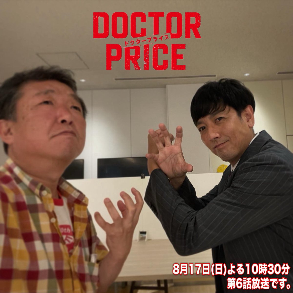 DOCTOR PRICE第6話放送まで､あと4日｡まだ完成してないけどあと4日。
写真は、元気莫大！西興一朗さん。みんな､チェンジだ！
#DOCTORPRICE
#8月17日放送
#日曜夜10時30分