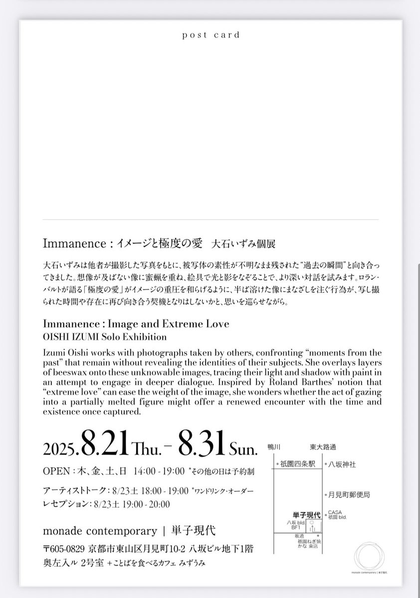 Immanence | イメージと極度の愛
個展開催します。ご高覧賜れましたら幸いです。
--
monade contemporary｜単子現代
2025年8月21日（木）～8月31日（日）｜14～19時　木・金・土・日
*その他の日：予約制
トーク　8月23日（土）18～19時
レセプション 8月23日（土）19～20時