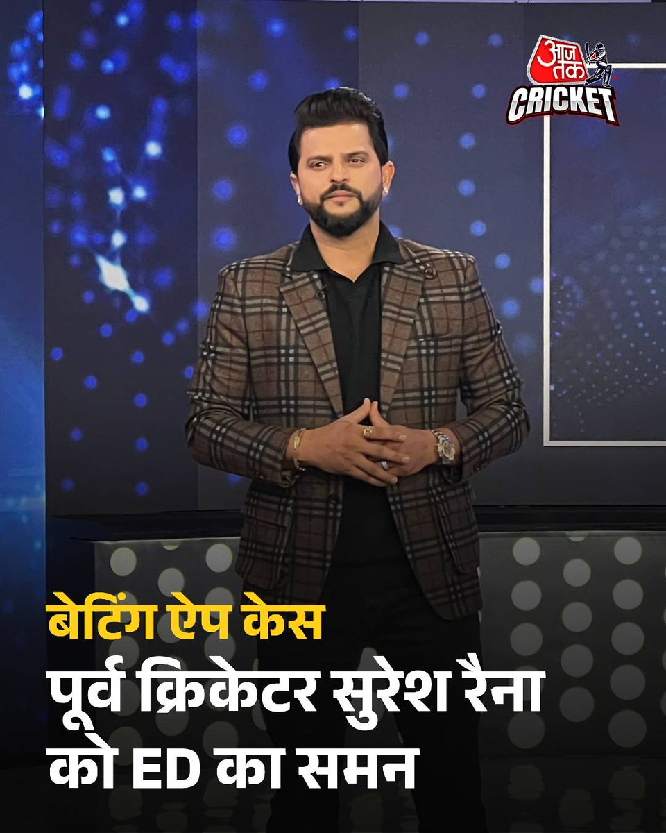 Gautam Singh Nagar ЁЯЪй (@gtmnagar) on Twitter photo ED рдиреЗ рдкреВрд░реНрд╡ рднрд╛рд░рддреАрдп рдХреНрд░рд┐рдХреЗрдЯрд░ рд╕реБрд░реЗрд╢ рд░реИрдирд╛ рдХреЛ 1xBet рдорд╛рдорд▓реЗ рдореЗрдВ рдкреВрдЫрддрд╛рдЫ рдХреЗ рд▓рд┐рдП рд╕рдорди рднреЗрдЬрд╛ рд╣реИред рдЙрдиреНрд╣реЗрдВ рдХрд▓ рдПрдЬреЗрдВрд╕реА рдХреЗ рд╕рдордХреНрд╖ рдкреЗрд╢ рд╣реЛрдХрд░ рдЕрдкрдирд╛ рдмрдпрд╛рди рджрд░реНрдЬ рдХрд░рд╛рдиреЗ рдХреЗ рд▓рд┐рдП рдХрд╣рд╛ рдЧрдпрд╛ рд╣реИред
#Trump #sureshraina #ED ED рдиреЗ рдкреВрд░реНрд╡ рднрд╛рд░рддреАрдп рдХреНрд░рд┐рдХреЗрдЯрд░ рд╕реБрд░реЗрд╢ рд░реИрдирд╛ рдХреЛ 1xBet рдорд╛рдорд▓реЗ рдореЗрдВ рдкреВрдЫрддрд╛рдЫ рдХреЗ рд▓рд┐рдП рд╕рдорди рднреЗрдЬрд╛ рд╣реИред рдЙрдиреНрд╣реЗрдВ рдХрд▓ рдПрдЬреЗрдВрд╕реА рдХреЗ рд╕рдордХреНрд╖ рдкреЗрд╢ рд╣реЛрдХрд░ рдЕрдкрдирд╛ рдмрдпрд╛рди рджрд░реНрдЬ рдХрд░рд╛рдиреЗ рдХреЗ рд▓рд┐рдП рдХрд╣рд╛ рдЧрдпрд╛ рд╣реИред
#Trump #sureshraina #ED
