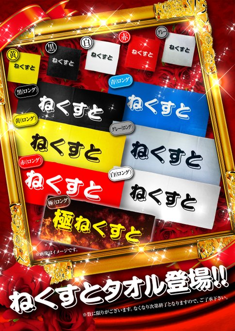 8.14(木)ねくすとタオル入荷ホール 🔥極(ロング) 🏴大阪市福島区野田