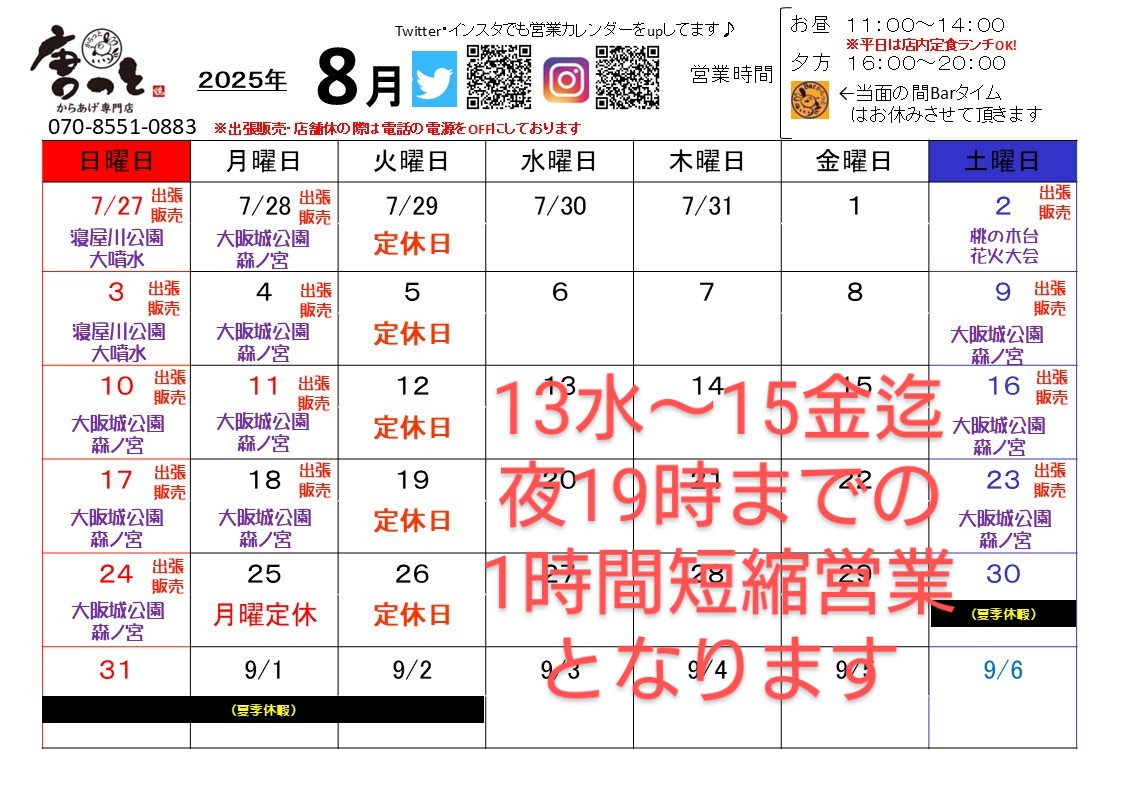 8/13,14,15の3日間は、夜の営業時間を1時間短縮させて頂きます🙇

宜しくお願い致します！

#唐っと #唐揚げ #寝屋川