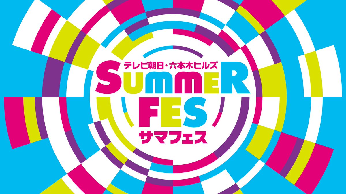 🎪本日のきゅるちゃん🎪 コカ・コーラ SUMMER FES 音楽 LIVE 📍六本木